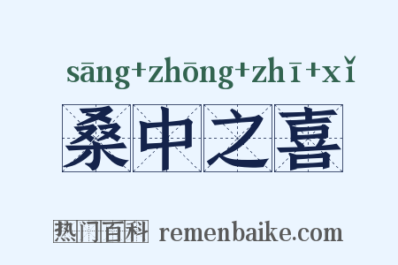 桑中之喜是什么意思的图片